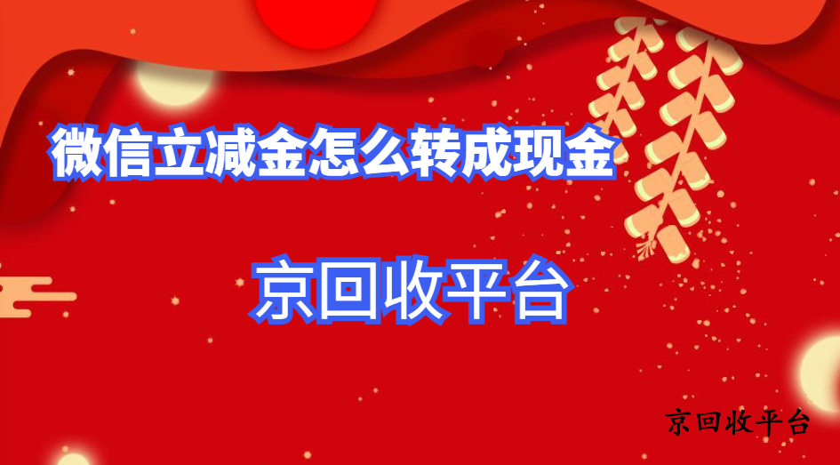 微信立減金怎么轉(zhuǎn)成現(xiàn)金，最簡單的5種途徑