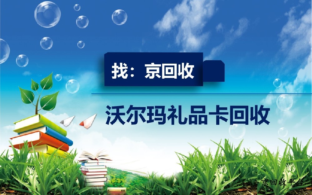 2025年沃爾瑪禮品卡回收，梳理3種常見方法