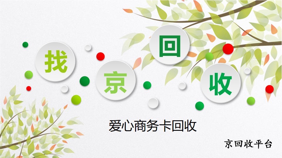 2025年愛心商務(wù)卡回收的3種便捷方法