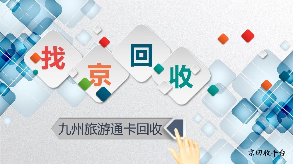 2025年九州旅游通卡回收的3種便捷方法