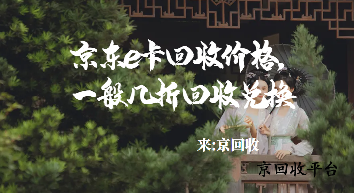 京東e卡回收價(jià)格，一般幾折回收兌換