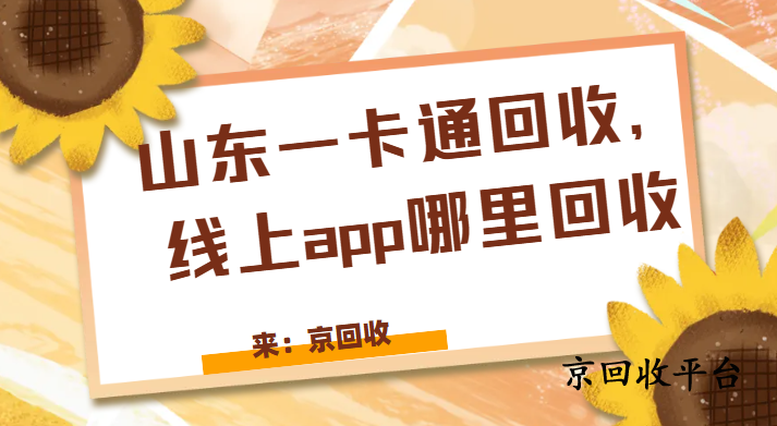 山東一卡通回收，線上app哪里回收