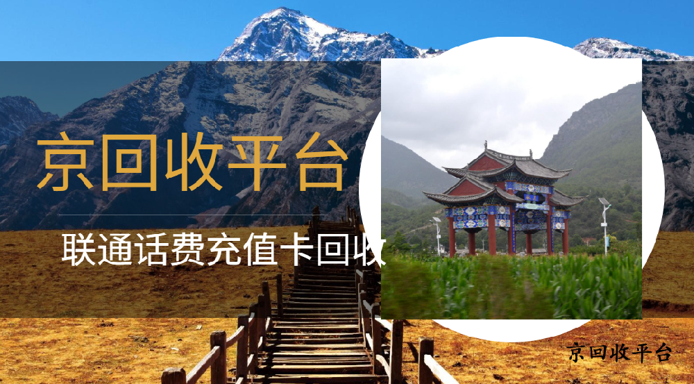 聯(lián)通話費(fèi)充值卡回收最簡(jiǎn)便的四種方式