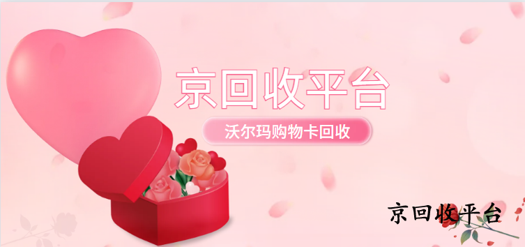 沃爾瑪購物卡回收三種精選方式