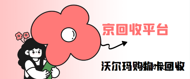  沃爾瑪購物卡回收