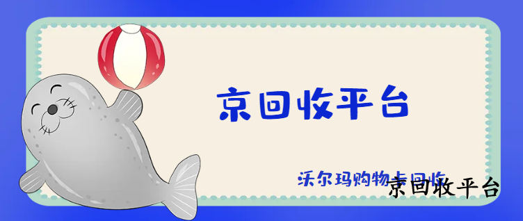  沃爾瑪購物卡回收