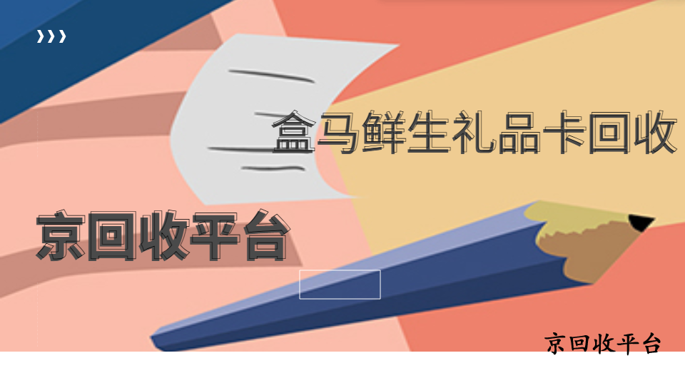 盒馬鮮生禮品卡回收實(shí)用技巧（4類方式）