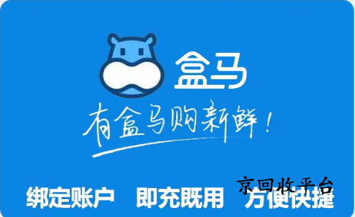 盒馬鮮生禮品卡回收實(shí)用技巧（4類方式）