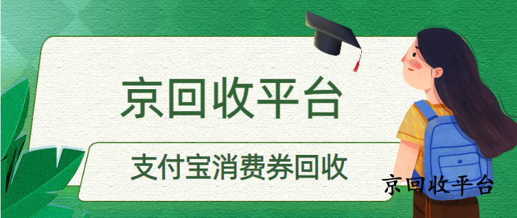支付寶消費(fèi)券回收有幾種方法