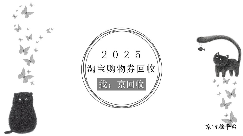 2025年淘寶購(gòu)物券怎么回收？3種方法