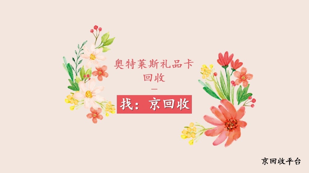 2025年奧特萊斯禮品卡怎么回收？3種便捷方法