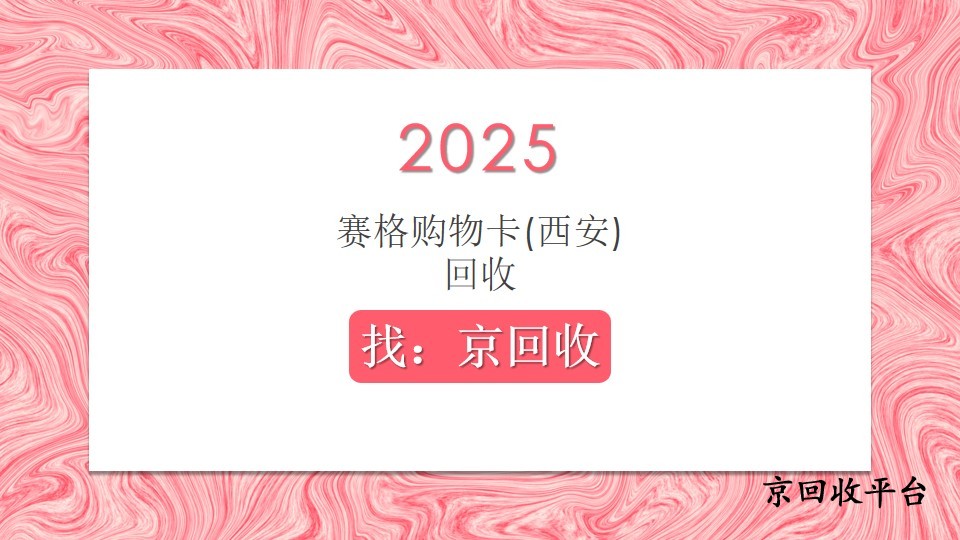 賽格購(gòu)物卡(西安)回收3種便捷方法