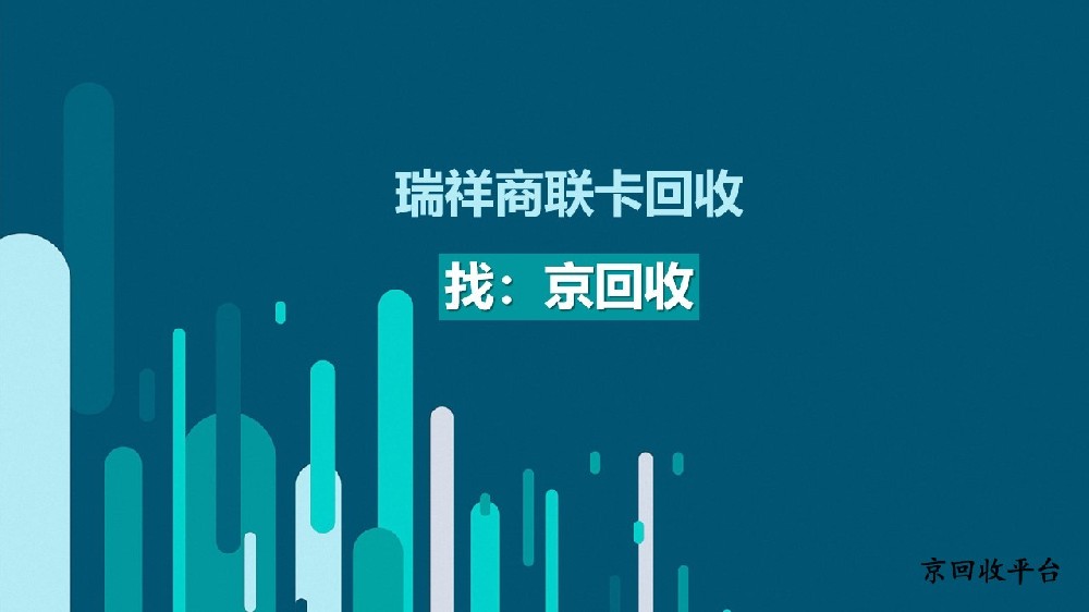 瑞祥商聯(lián)卡怎么回收，3種便捷方法