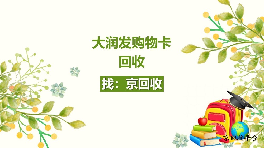 大潤發(fā)購物卡回收