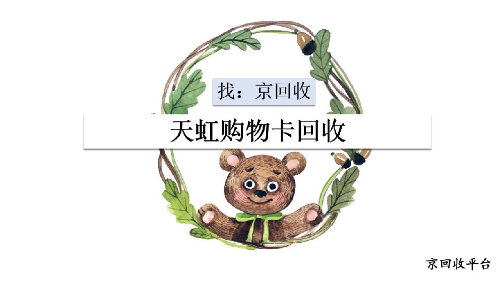 天虹購物卡回收的3種便捷方法