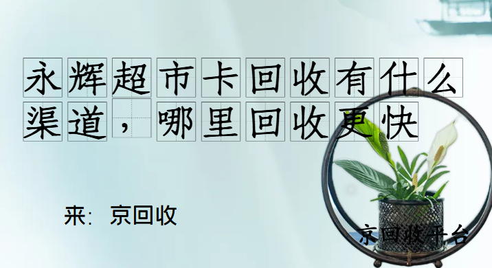 永輝超市卡回收有什么渠道，哪里回收更快
