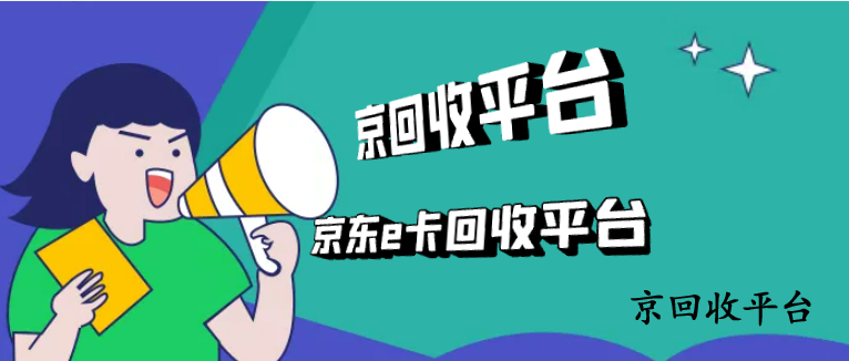 京東e卡回收