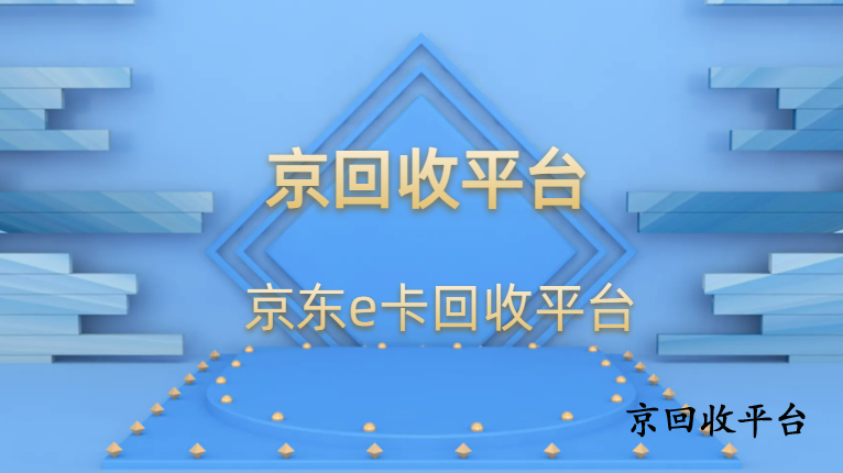 閑置京東e卡怎么回收？三種實(shí)用方式分享