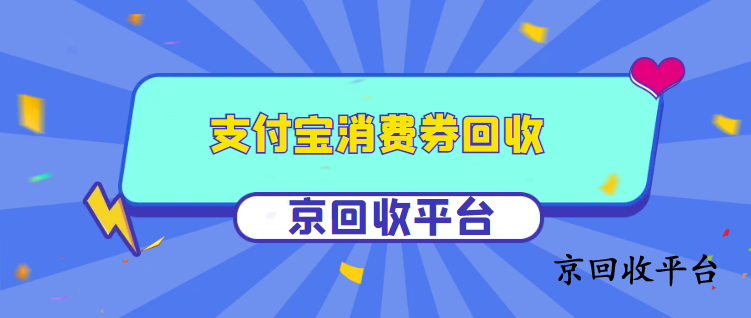 支付寶紅包套裝回收