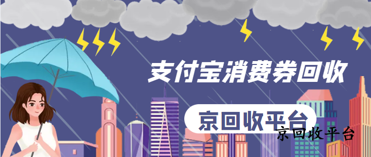 支付寶紅包套裝回收