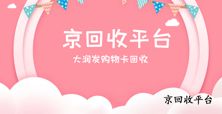 1000元大潤發(fā)購物卡回收多少錢，2025年最新價格表