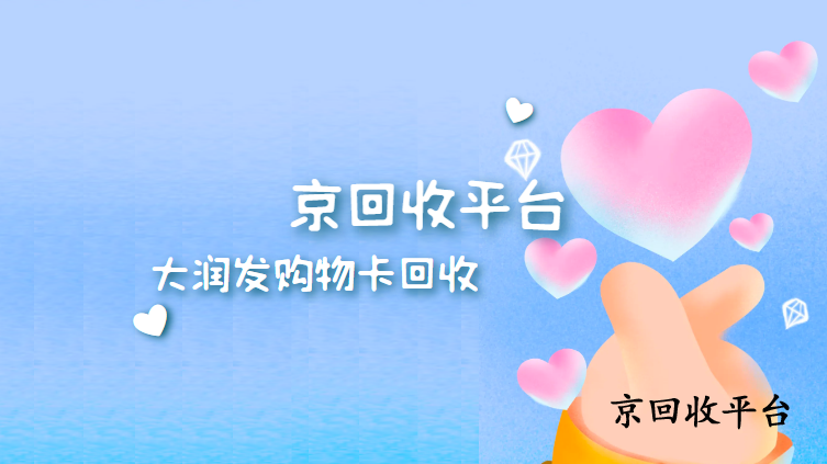 大潤(rùn)發(fā)購(gòu)物卡回收