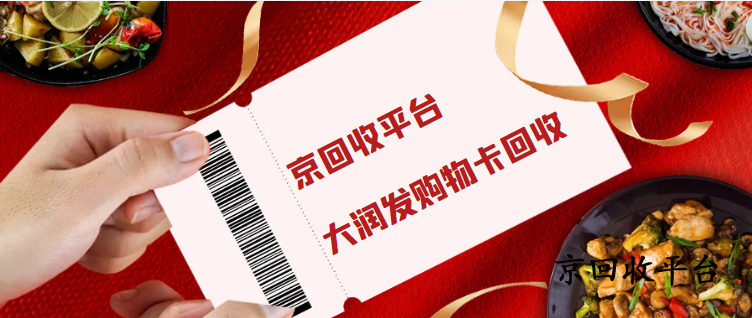 大潤(rùn)發(fā)購(gòu)物卡回收