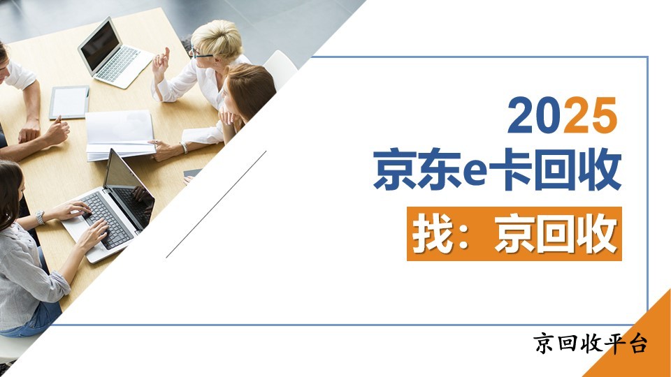 京東e卡怎么回收，3種常用方法總結(jié)