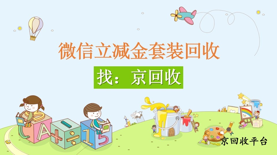 微信立減金套裝回收有妙招？3種可行方法輕松搞定