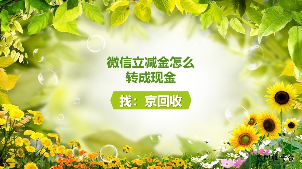 微信立減金怎么轉(zhuǎn)成現(xiàn)金，梳理3種可行方法