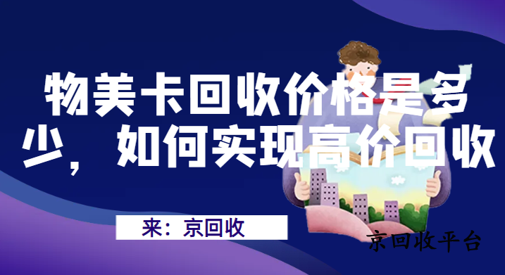 物美卡回收價(jià)格是多少，如何實(shí)現(xiàn)高價(jià)回收
