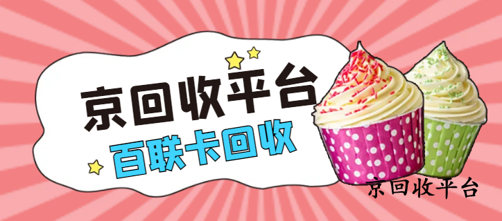 百聯(lián)OK卡回收