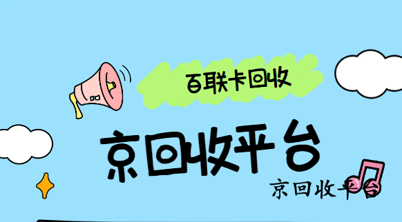 百聯(lián)ok卡回收一般打幾折