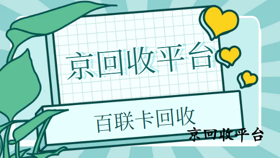 百聯(lián)OK卡回收