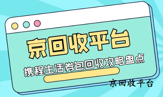 攜程任我行禮品卡回收有幾種可行方法