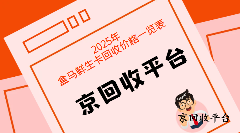 盒馬鮮生禮品卡回收