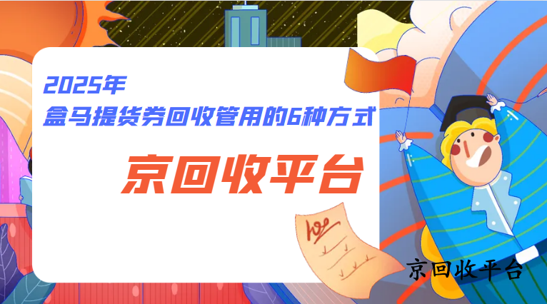 盒馬鮮生禮品卡回收