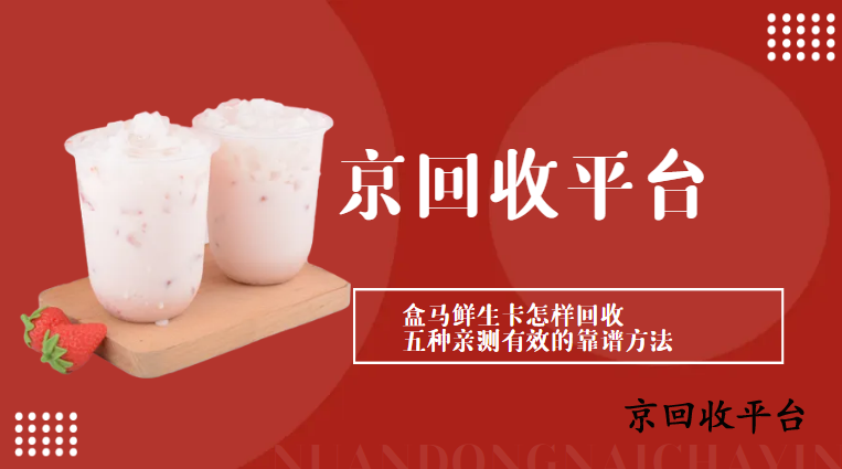 盒馬鮮生禮品卡回收的4種方式