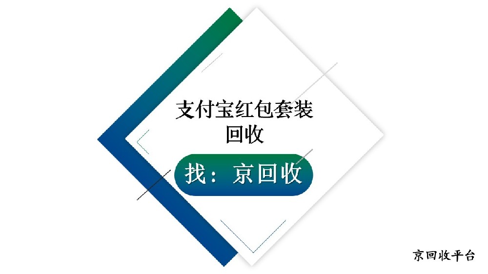 2025年支付寶紅包套裝閑置？這幾招回收方法超實(shí)用