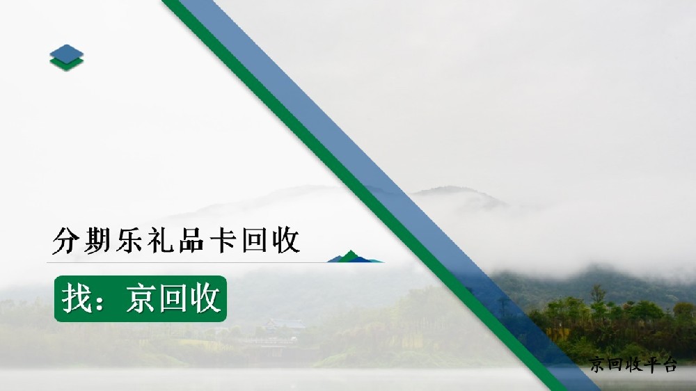 2025年分期樂禮品卡回收攻略