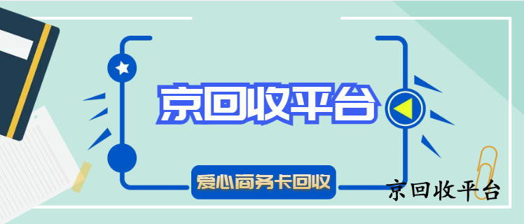 愛(ài)心商務(wù)卡回收的五種方式