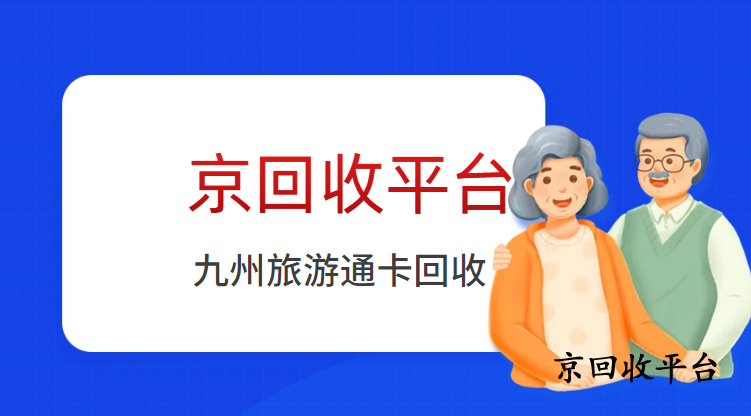 九州旅游通卡回收哪里更快捷