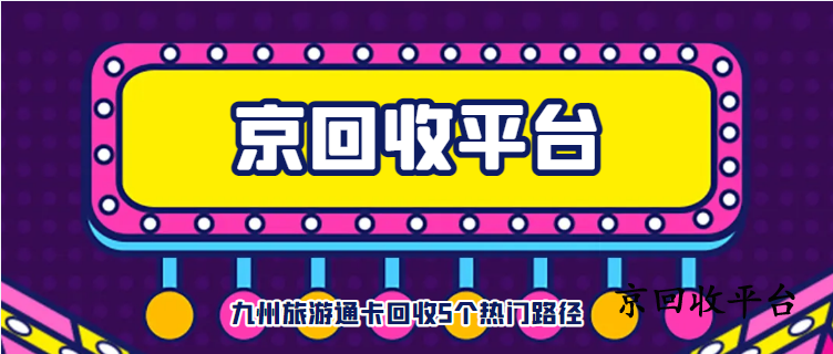 九州旅游通卡回收