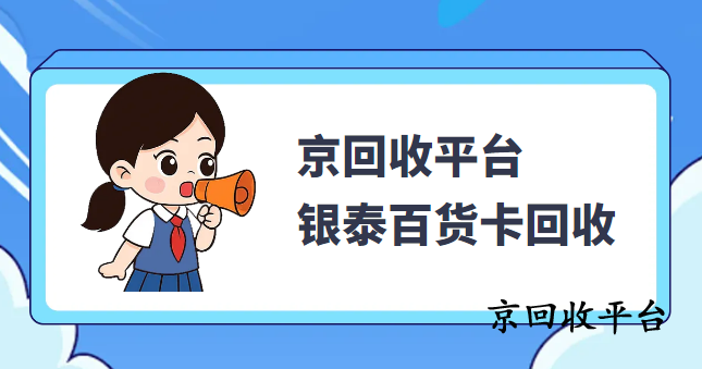銀泰百貨卡回收