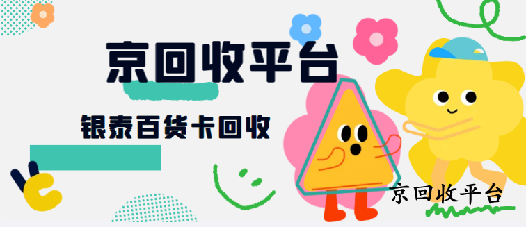 銀泰百貨卡回收