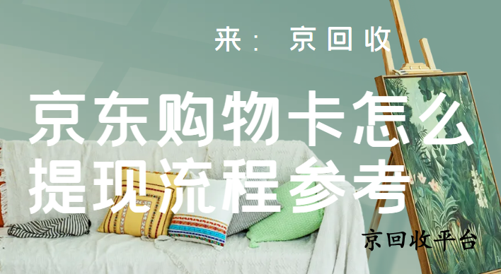 京東購物卡怎么提現(xiàn)流程參考