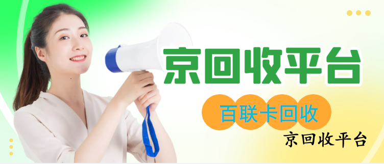 百聯(lián)ok卡回收的三種高效方式解析