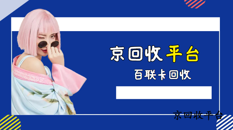 百聯(lián)OK卡回收
