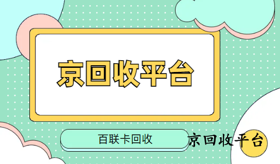 百聯(lián)OK卡回收