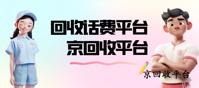話費(fèi)充值卡回收